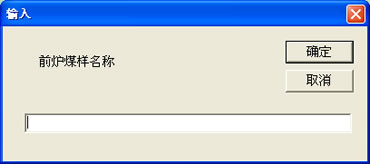 膠質層測定儀前后爐煤樣名稱輸入菜單